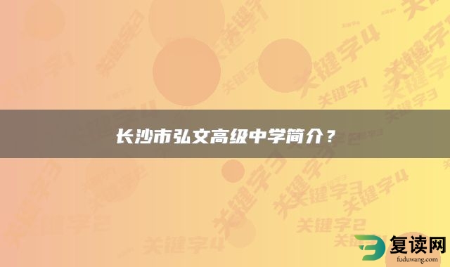 长沙市弘文高级中学简介？