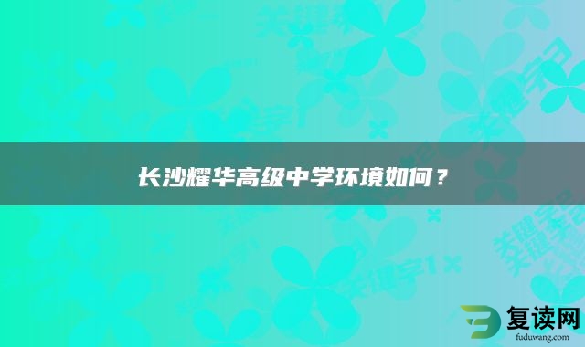 长沙耀华高级中学环境如何？