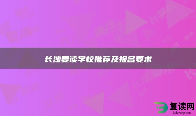 长沙复读学校推荐及报名要求