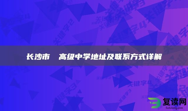 长沙市珺琟高级中学地址及联系方式详解