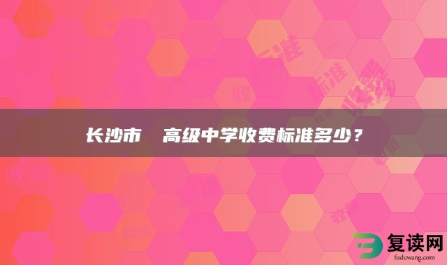 长沙市珺琟高级中学收费标准多少？